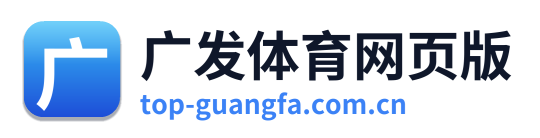 广发体育网页版 Logo